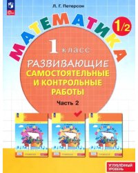 Математика. 1 класс. Самостоятельные и контрольные работы. Углубленный уровень. Часть 2