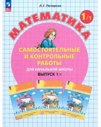 Математика. 1 класс. Самостоятельные и контрольные работы. В 2-х частях. Выпуск 1. Вариант 1