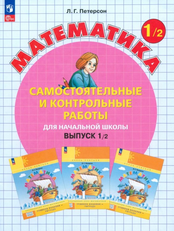 Математика. Петерсон Л.Г. (1-4) (Учусь учиться) Математика. 1 класс. Самостоятельные и контрольные работы. В 2-х частях. Выпуск 1. Вариант 2