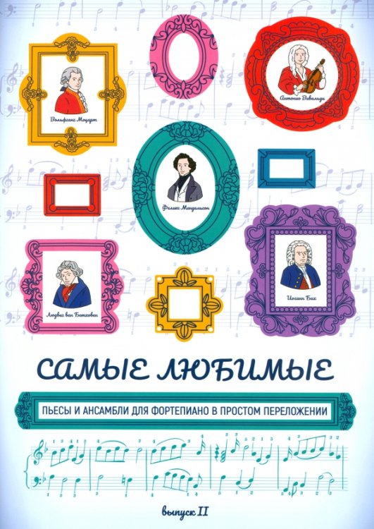 Обложка книги «Самые любимые пьесы и ансамбли для фортепиано в простом переложении. Выпуск II», ISBN 9790660038772