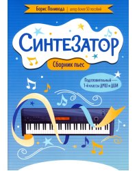 Синтезатор. Сборник пьес. Подготовительный-1 классы ДМШ и ДШИ