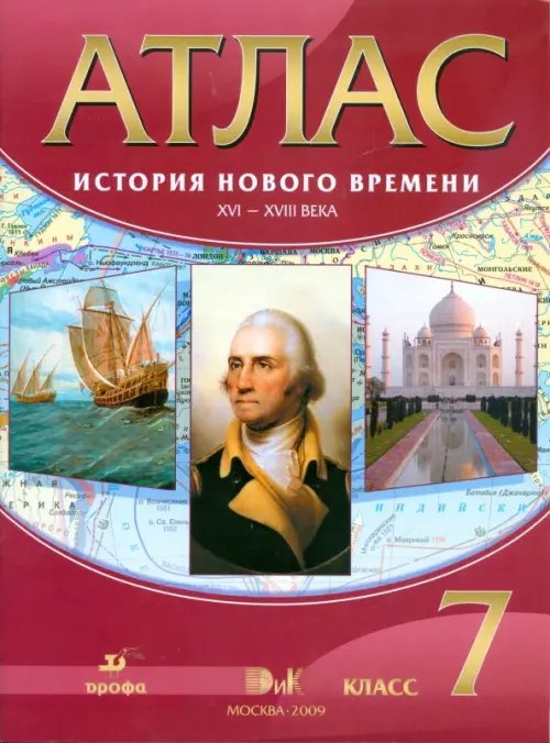 Атлас. История Нового времени XVI-XVIII века. 7 класс