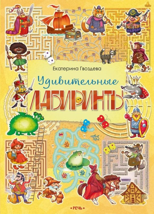 Бродилки, находилки, головоломки Удивительные лабиринты