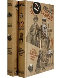 Золотой теленок. Двенадцать стульев. Комплект из 2-х томов