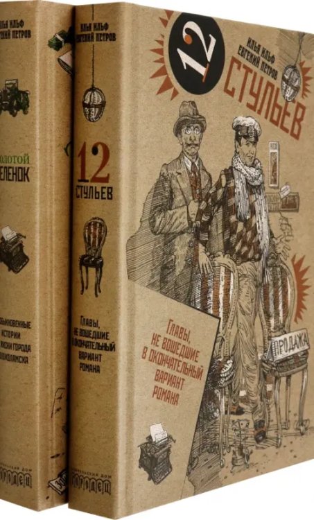 Золотой теленок. Двенадцать стульев. Комплект из 2-х томов