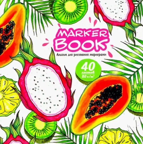 Альбомы Альбом для рисования маркерами Экзотические фрукты, 40 листов, 195х195 мм