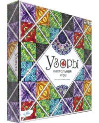 Игра настольная. Узоры. Подарочное издание