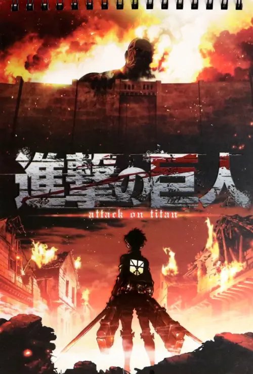 Атака титанов Творческий блокнот cо стикерами Атака Титанов. Надежда, А5