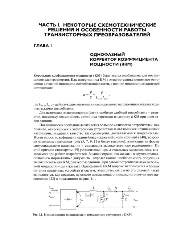 Управление транзисторными преобразователями электроэнергии