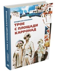 Трое с площади Карронад
