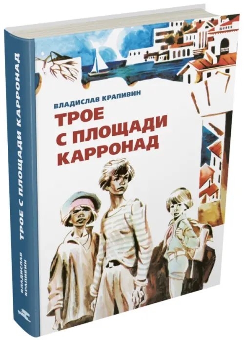 БИСС Трое с площади Карронад