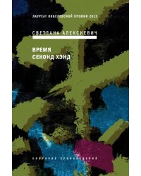 Время секонд хэнд