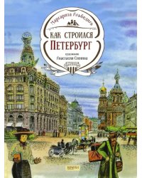 Как строился Петербург