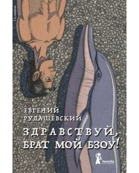 Здравствуй, брат мой Бзоу!