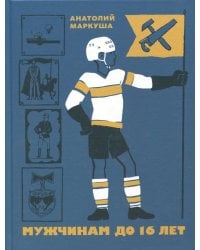 Мужчинам до 16 лет