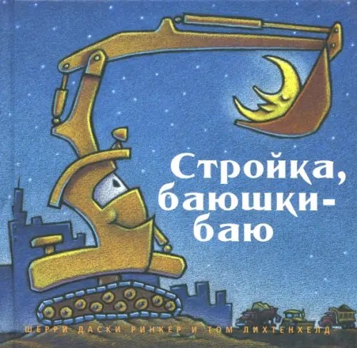 Засыпательные книжки Шерри Даски Ринкер Стройка, баюшки-баю
