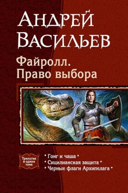 Файролл. Право выбора (трилогия)