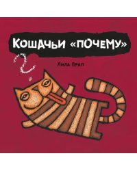 Кошачьи &quot;почему&quot;