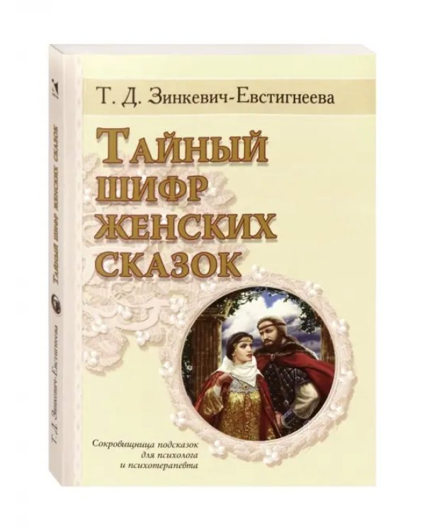 Дополнительное изображение книги «Тайный шифр женских сказок»