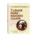 Дополнительное изображение книги «Тайный шифр женских сказок»