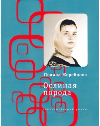 Ослиная порода. Повесть в рассказах