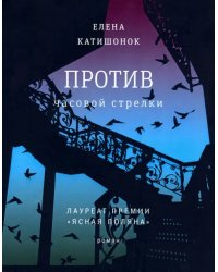 Против часовой стрелки