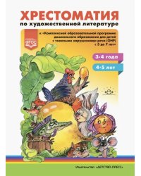 Хрестоматия по художественной литературе к «Комплексной образовательной программе ДО для детей с тяжелыми нарушениями речи (ОНР) с 3 до 7 лет&quot;. 3-4 года. 5-6 лет