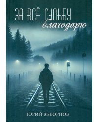 За всё судьбу благодарю