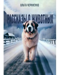 Рассказы о животных