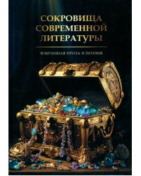 Сокровища современной литературы