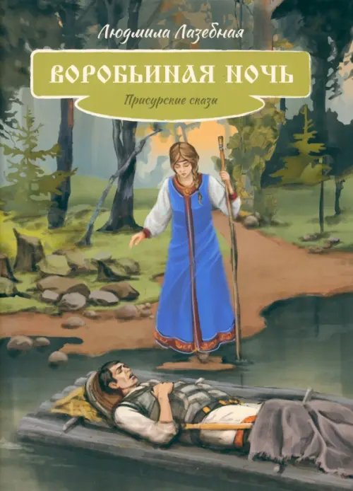 Детская книжная вселенная Воробьиная ночь