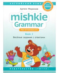 Английский язык. Mishkie Grammar. Книга 2. Веселые задания с ключами. Грамматика для начальной школы