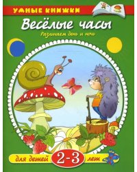Веселые часы. Различаем день и ночь. Для детей 2-3 лет