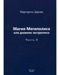 Магия Мегаполиса, или Дневник экстрасенса. Часть 2