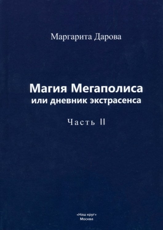 Магия Мегаполиса, или Дневник экстрасенса. Часть 2