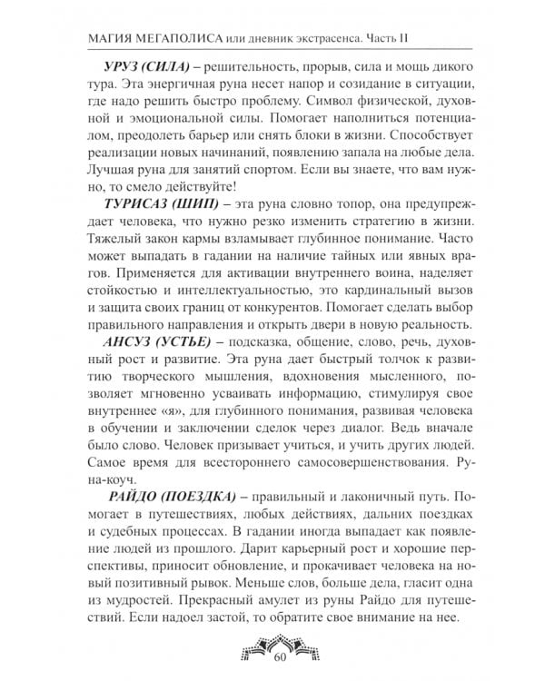 Магия Мегаполиса, или Дневник экстрасенса. Часть 2