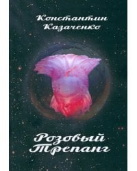 Розовый Трепанг