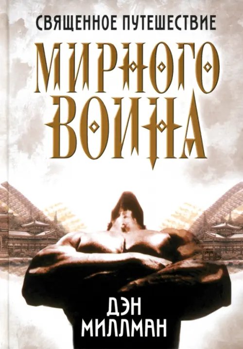 Священное путешествие мирного воина Священное путешествие мирного воина