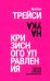 Обложка книги «Наука кризисного управления. Стратегии действий в сложных обстоятельствах» — Трейси Брайан, ISBN 9789851557659