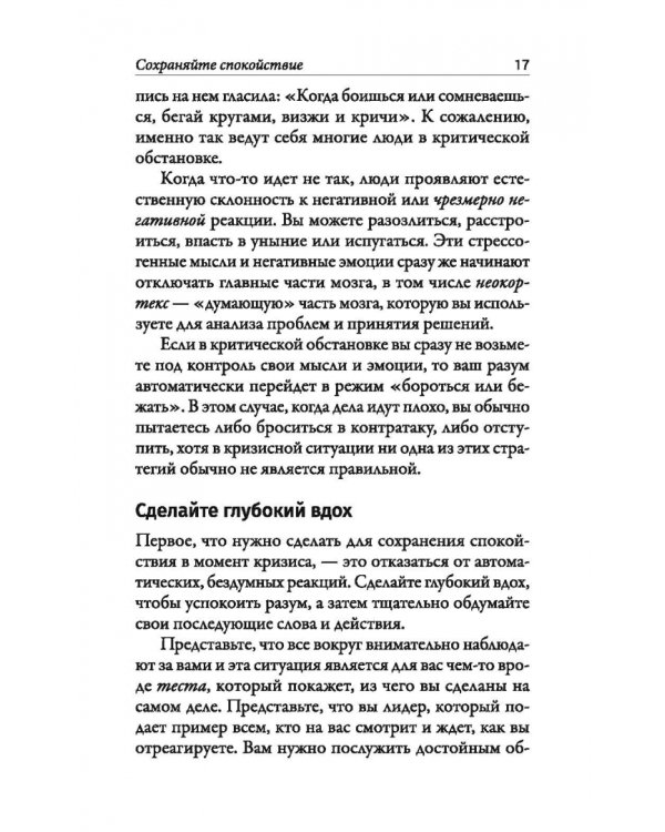 Дополнительное изображение книги «Наука кризисного управления. Стратегии действий в сложных обстоятельствах»