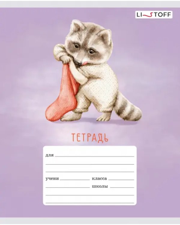 Дополнительное изображение книги «Тетрадь Уютные и пушистые, 12 листов, узкая линия, в ассортименте»