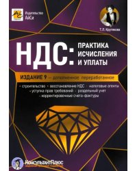 НДС. Практика исчисления и уплаты