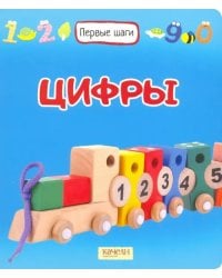 Цифры