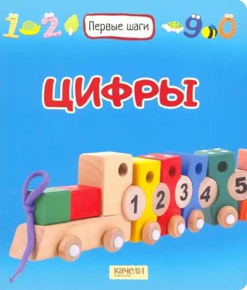 Первые шаги Цифры