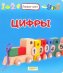 Цифры