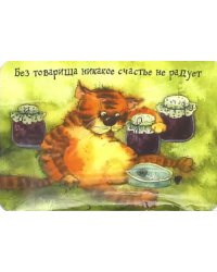 Магнит &quot;Без товарища никакое счастье не радует&quot;