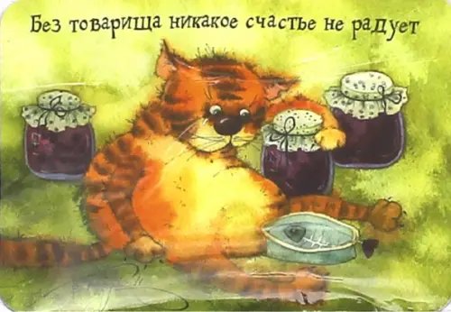 Магнит &quot;Без товарища никакое счастье не радует&quot;