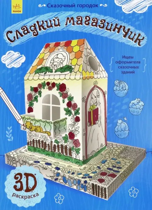 Сказочный городок Сказочный городок. Сладкий магазинчик. 3D раскраска