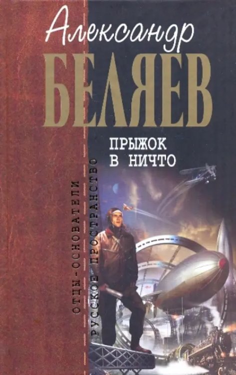 Отцы - основатели: русское пространство Прыжок в ничто