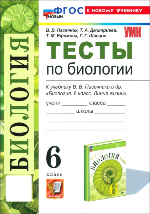 Учебно-методический комплект Биология. 6 класс. Тесты к учебнику В. В. Пасечника и др.